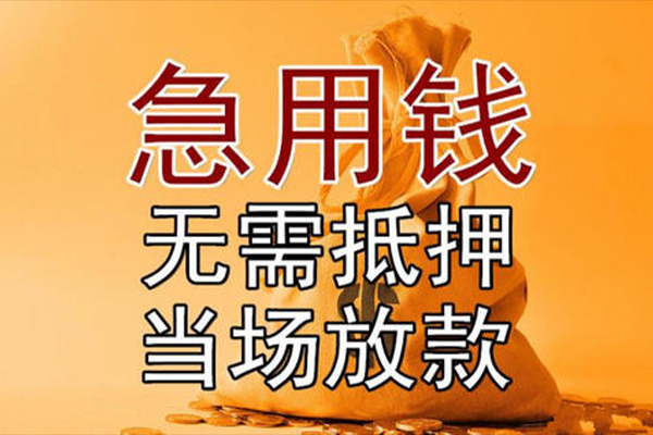 成都应急正规短借