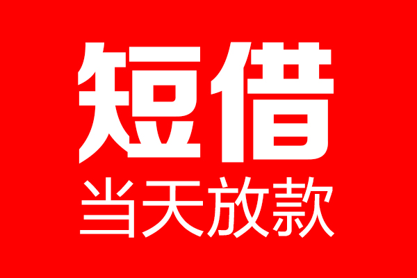 成都应急民间借贷
